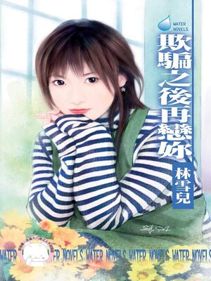 cover image of 欺騙之後再戀妳